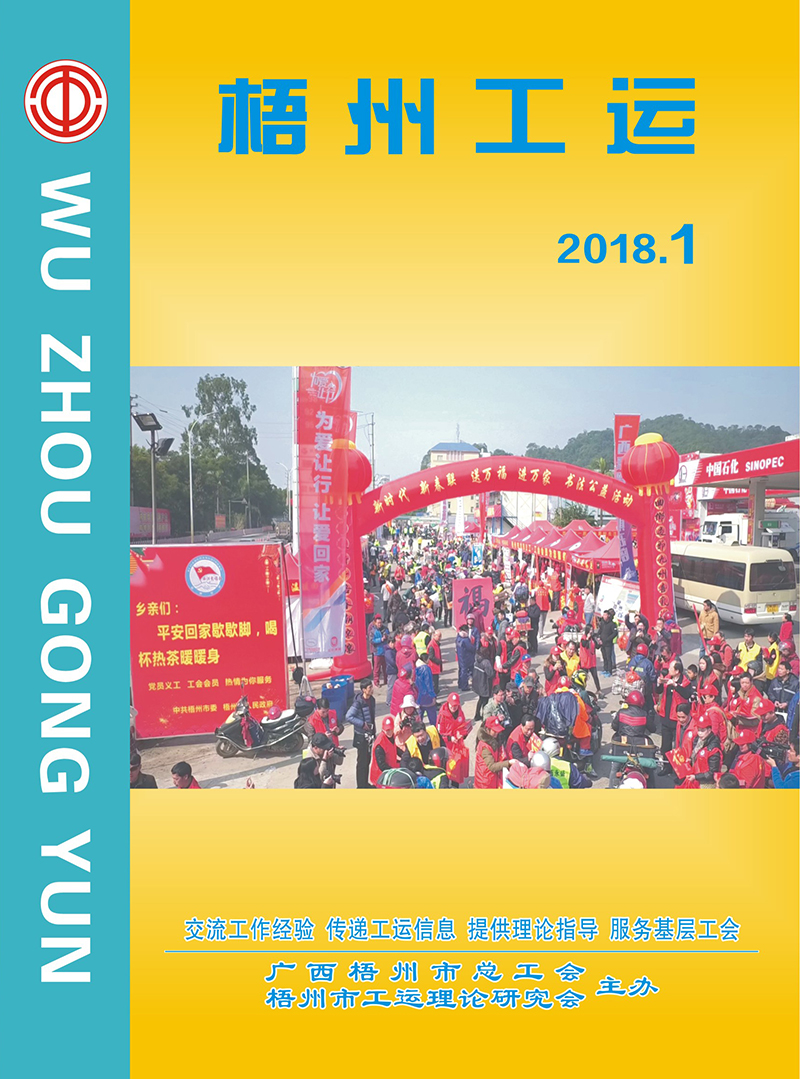 梧州工運2018年第1期
