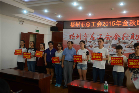 梧州市總工會舉辦2015年金秋助學(xué)活動.jpg
