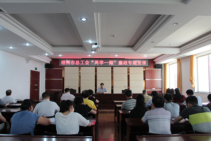 梧州市總工會(huì)召開“兩學(xué)一做”廉政專題黨課(圖文)
