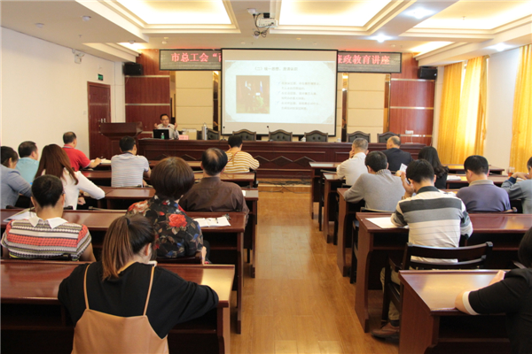 梧州市總工會(huì)舉辦&ldquo;兩學(xué)一做&rdquo;及廉政教育專題學(xué)習(xí)講座。.JPG