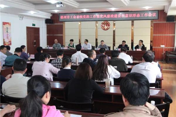 梧州市總積極推進黨風(fēng)廉政建設(shè)和意識形態(tài)工作