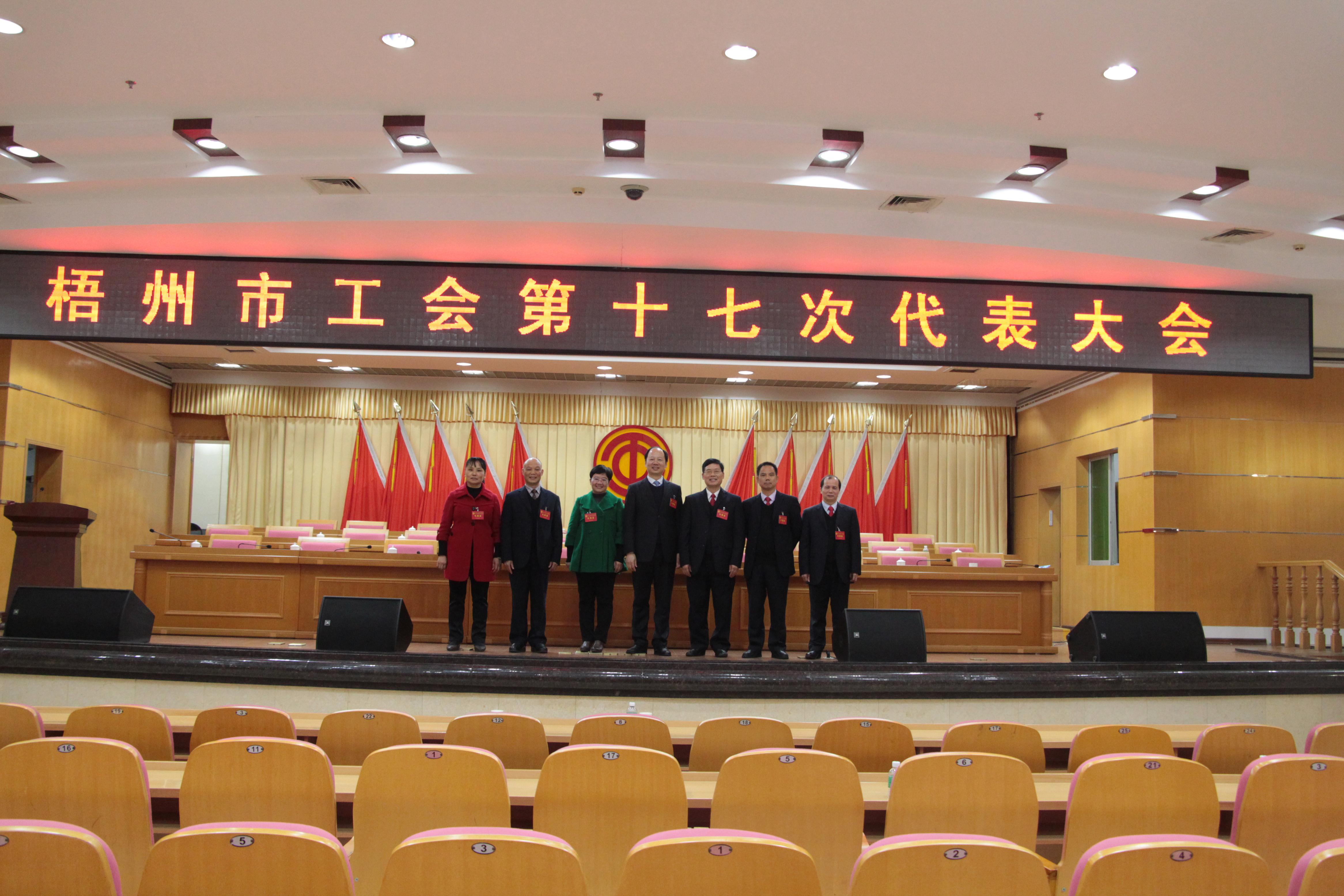 梧州市工會第十七次代表大會召開