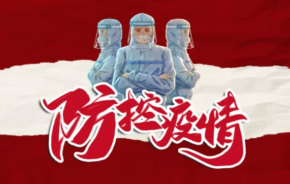 疫情防控，你我共同抗“疫”
