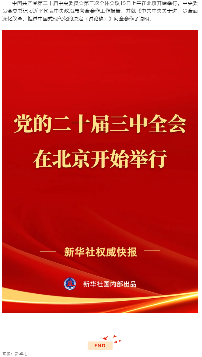 中國(guó)共產(chǎn)黨第二十屆中央委員會(huì)第三次全體會(huì)議在北京開(kāi)始舉行.png