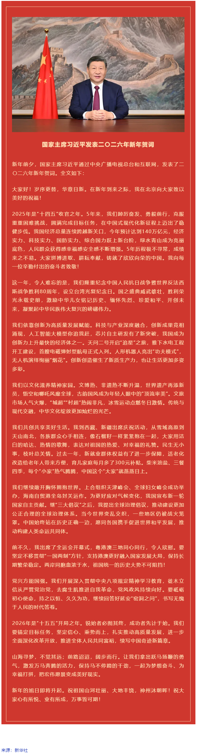 國家主席習近平發(fā)表二〇二六年新年賀詞！.png