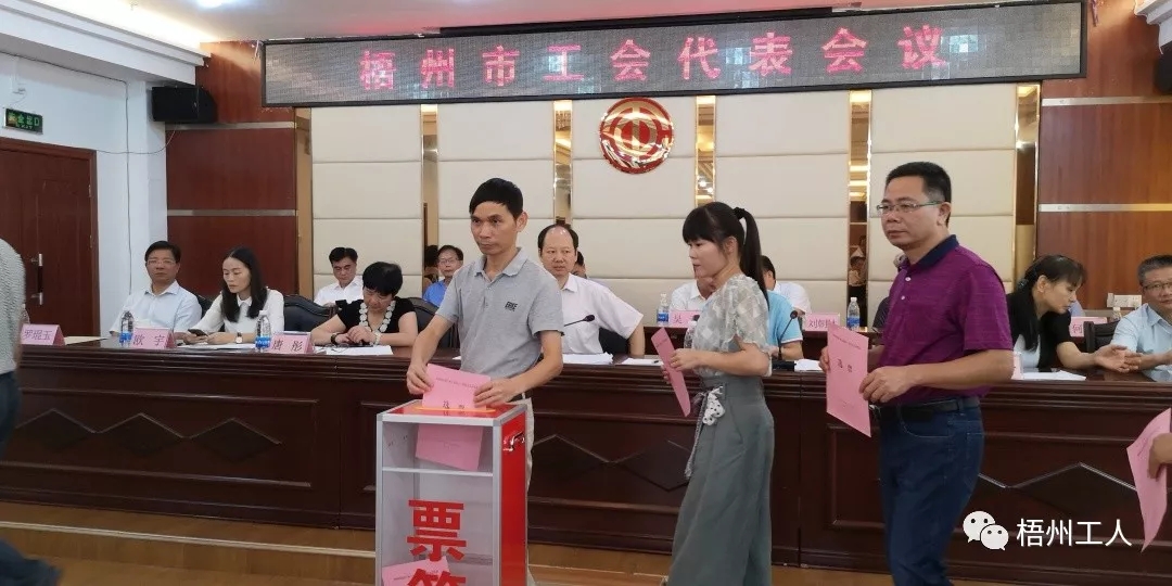 梧州市工會代表會議選出出席廣西工會十三次代表大會的42名代表