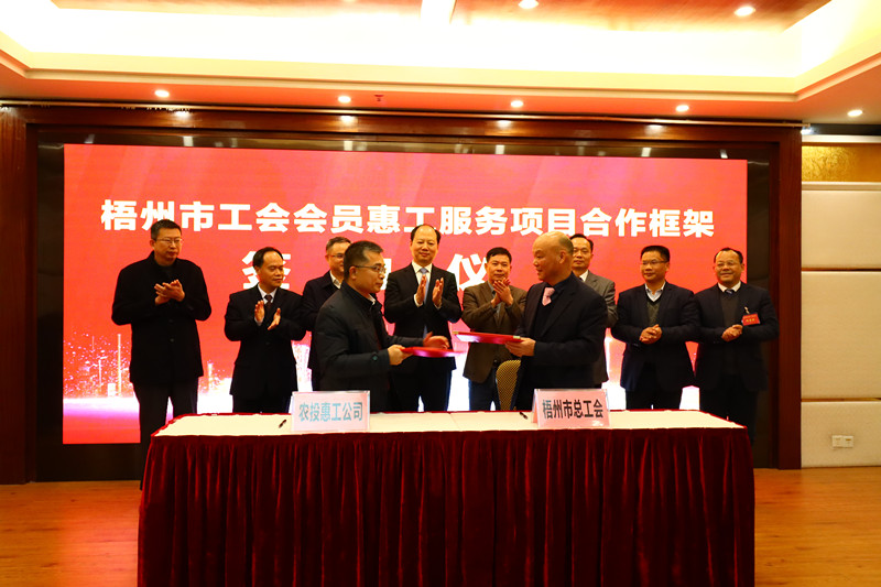 梧州市工會會員惠工服務項目合作框架正式簽約