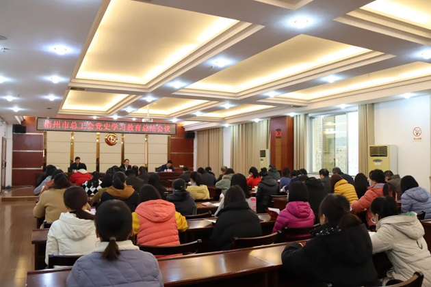 梧州市總工會召開黨史學習教育總結會議