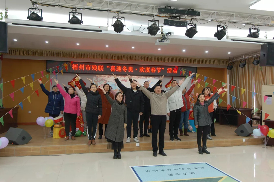 迎冬奧 強(qiáng)體魄 賀新春丨梧州市殘聯(lián)開(kāi)展“喜迎冬奧·歡度春節(jié)”主題工會(huì)活動(dòng)