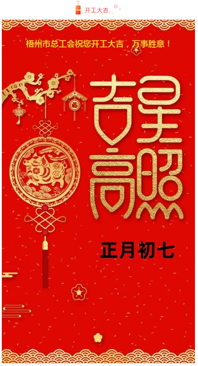 開工大吉&mdash;&mdash;梧州市總工會(huì)祝您萬事如意！.png