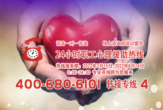24小時在線！職工心理援助熱線為您服務(wù)