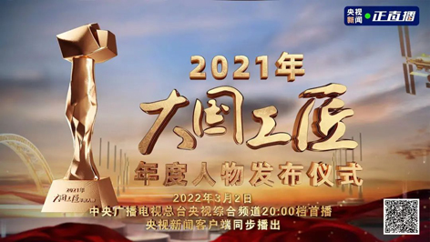 今晚8點！2021年“大國工匠年度人物”名單揭曉！