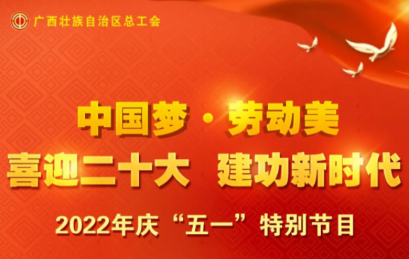 自治區(qū)總工會(huì)慶“五一”特別節(jié)目征集活動(dòng)火熱開(kāi)啟！
