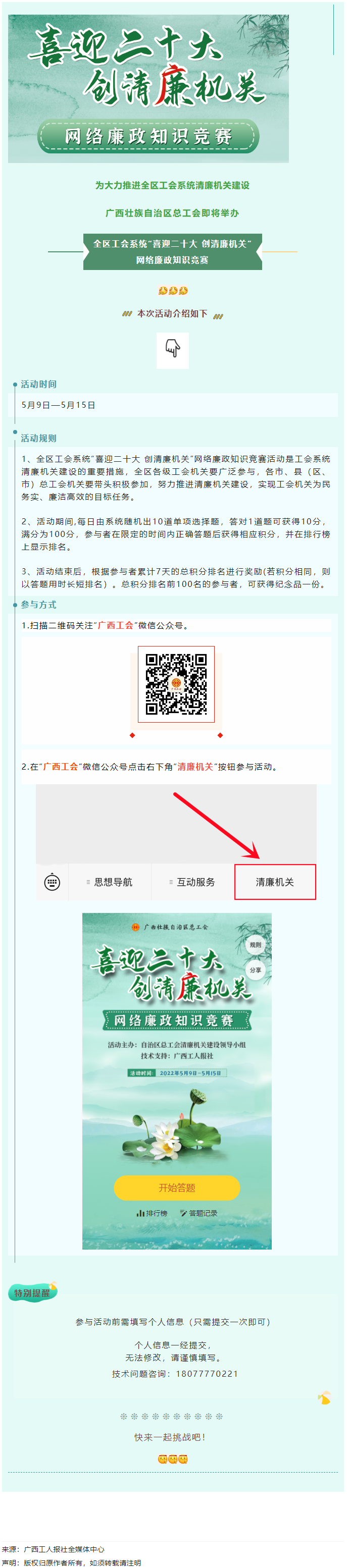 全區(qū)工會(huì)系統(tǒng)&ldquo;喜迎二十大 創(chuàng)清廉機(jī)關(guān)&rdquo;網(wǎng)絡(luò)廉政知識(shí)競(jìng)賽即將啟動(dòng)！.png