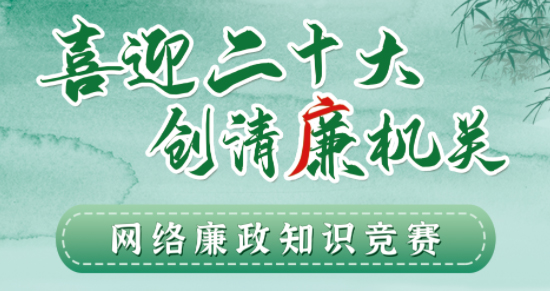 全區(qū)工會系統(tǒng)“喜迎二十大 創(chuàng)清廉機關(guān)”網(wǎng)絡(luò)廉政知識競賽即將啟動！