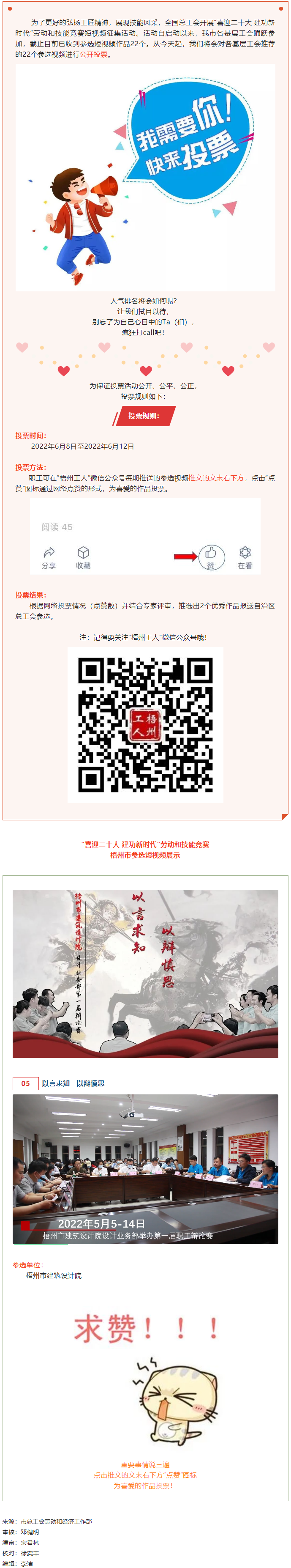 梧州市建筑設(shè)計(jì)院作品丨&ldquo;喜迎二十大 建功新時(shí)代&rdquo; 勞動(dòng)和技能競(jìng)賽短視頻投票活動(dòng)開始啦！.png