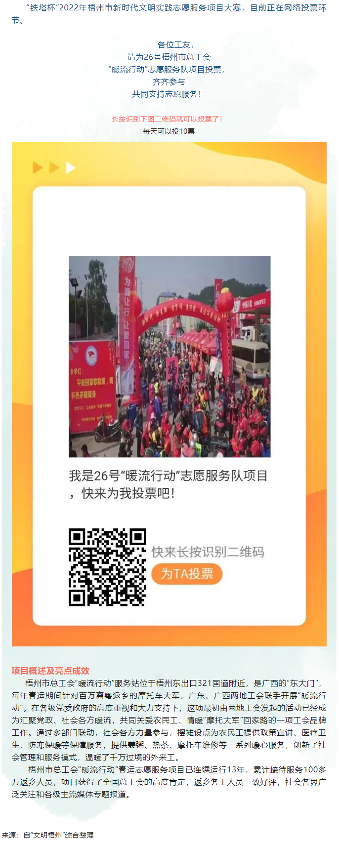 請為梧州市總工會 &ldquo;暖流行動&rdquo;志愿服務(wù)項目投一票.png