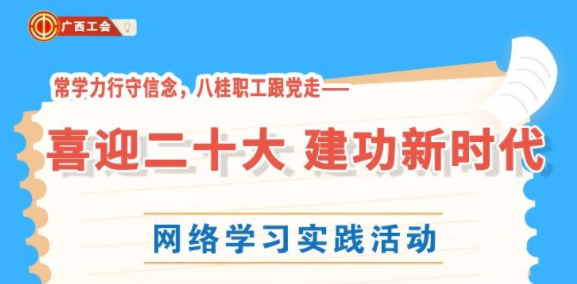 還有2天！“常學力行守信念，八桂職工跟黨走——喜迎二十大 建功新時代”網(wǎng)絡學習實踐活動等你來參加