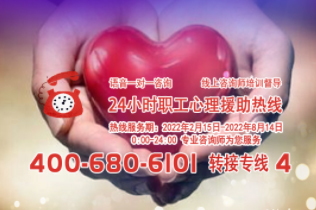 24小時(shí)在線！職工心理援助熱線為您服務(wù)