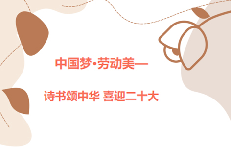 愛好書法的你，不約嗎？中國(guó)夢(mèng)·勞動(dòng)美——詩(shī)書頌中華 喜迎二十大梧州市職工書法大賽啟動(dòng)