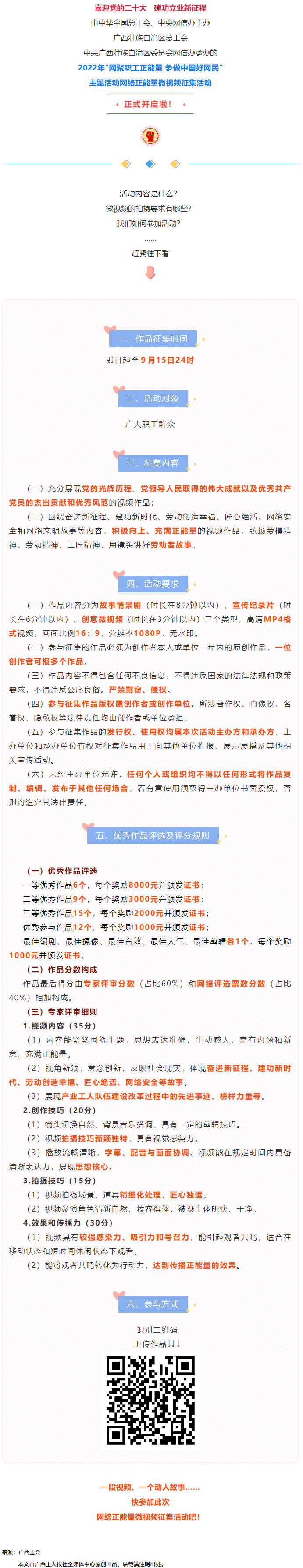 快看！2022年&ldquo;網(wǎng)聚職工正能量 爭(zhēng)做中國(guó)好網(wǎng)民&rdquo;微視頻征集活動(dòng)來(lái)啦！.png