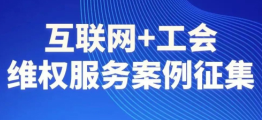 【征集】互聯(lián)網(wǎng)+工會維權(quán)服務案例