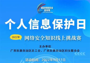 今日，網(wǎng)絡(luò)安全知識線上挑戰(zhàn)賽開賽！