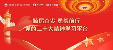 【學習二十大】@全體職工 黨的二十大精神學習平臺今日上線！