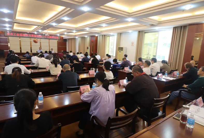 梧州市總工會(huì)召開全市工會(huì)學(xué)習(xí)貫徹中國共產(chǎn)黨第二十次全國代表大會(huì)精神會(huì)議