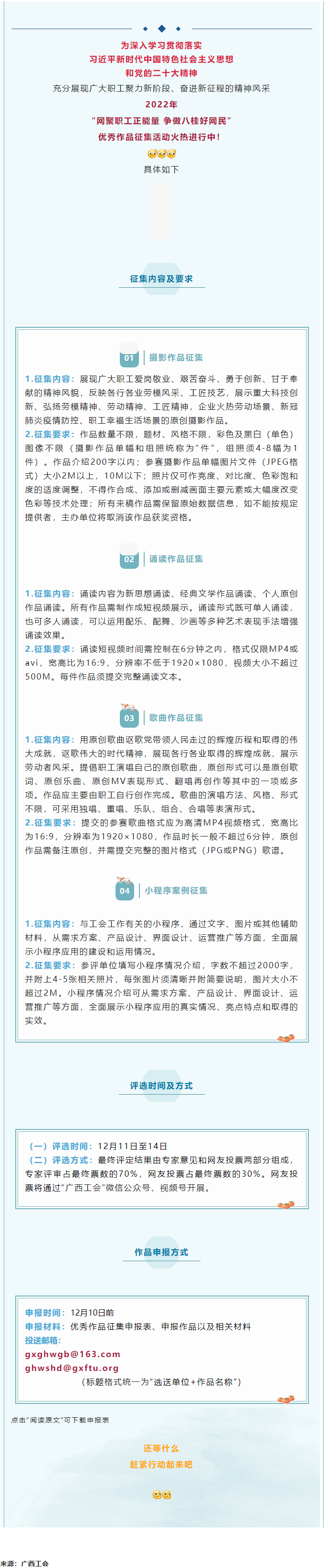 &ldquo;網(wǎng)聚職工正能量 爭做八桂好網(wǎng)民&rdquo;優(yōu)秀作品征集活動(dòng)正火熱進(jìn)行中！.png