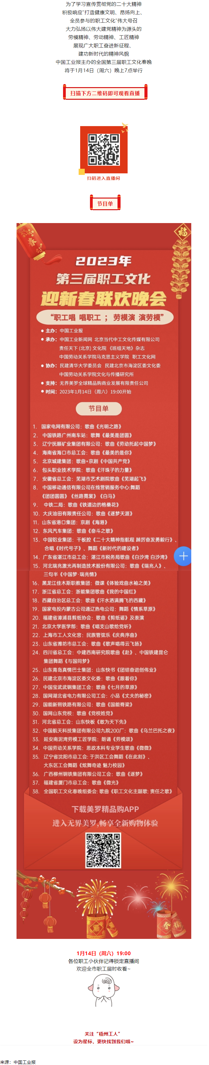 直播預(yù)告 _ 1月14日19_00，這場2023年第三屆職工文化迎新春聯(lián)歡晚會不容錯過.png