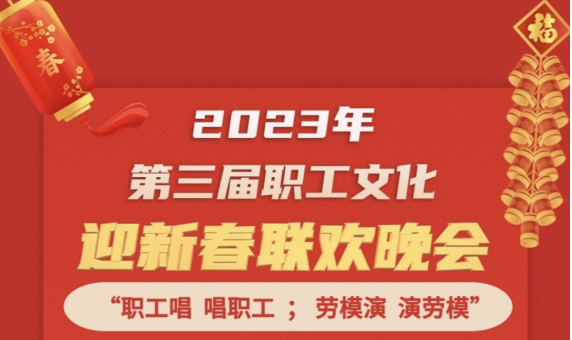 直播預(yù)告 | 1月14日19:00，這場2023年第三屆職工文化迎新春聯(lián)歡晚會不容錯過