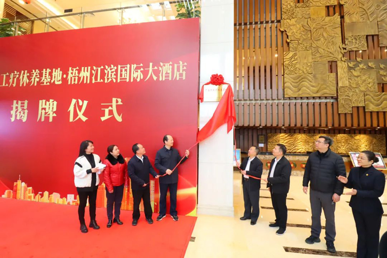 祝賀！梧州市又一家廣西職工療休養(yǎng)基地揭牌