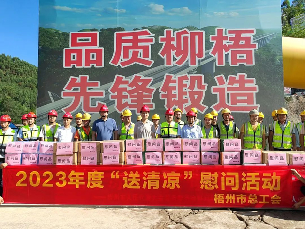 盛夏送清涼，關(guān)愛沁人心丨梧州市總工會持續(xù)開展送清涼活動