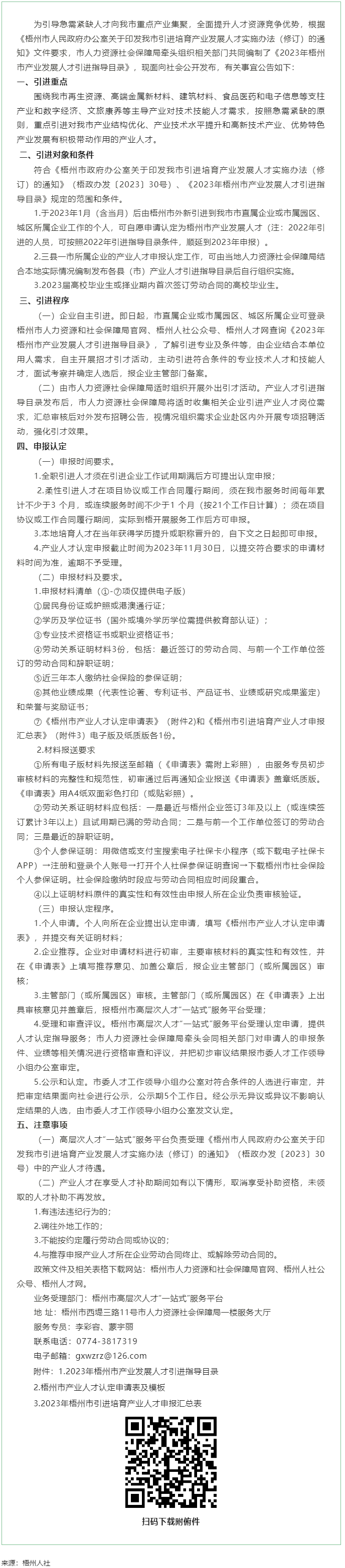 關(guān)于發(fā)布《梧州市2023年產(chǎn)業(yè)發(fā)展人才引進(jìn)指導(dǎo)目錄》的公告.png