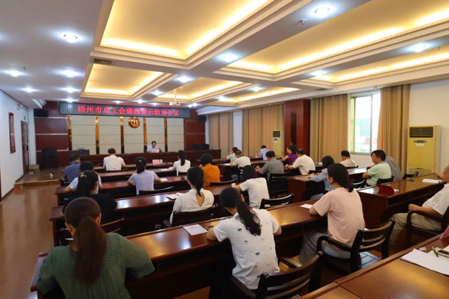 用好警示教育防腐劑，筑牢廉潔自律防火墻——梧州市總工會(huì)召開展警示教育會(huì)議