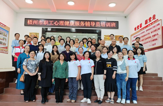 為職工心靈“護(hù)航”！梧州市總工會(huì)舉辦2023年職工心理健康服務(wù)輔導(dǎo)員培訓(xùn)班