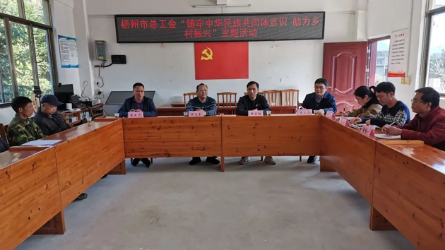 梧州市總工會(huì)到蒙山縣開(kāi)展“鑄牢中華民族共同體意識(shí) 助力鄉(xiāng)村振興”主題活動(dòng)