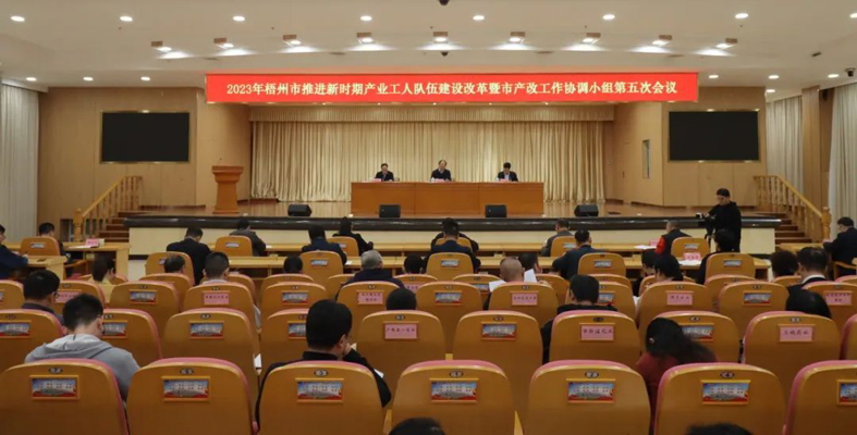 梧州市召開推進新時期產(chǎn)業(yè)工人隊伍建設(shè)改革暨市產(chǎn)改工作協(xié)調(diào)小組第五次會議