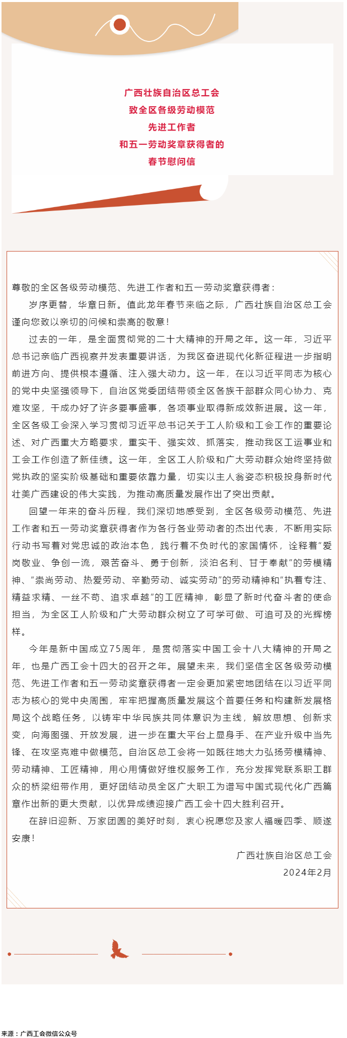 廣西壯族自治區(qū)總工會(huì)致全區(qū)各級(jí)勞動(dòng)模范、先進(jìn)工作者和五一勞動(dòng)獎(jiǎng)?wù)芦@得者的春節(jié)慰問信.png