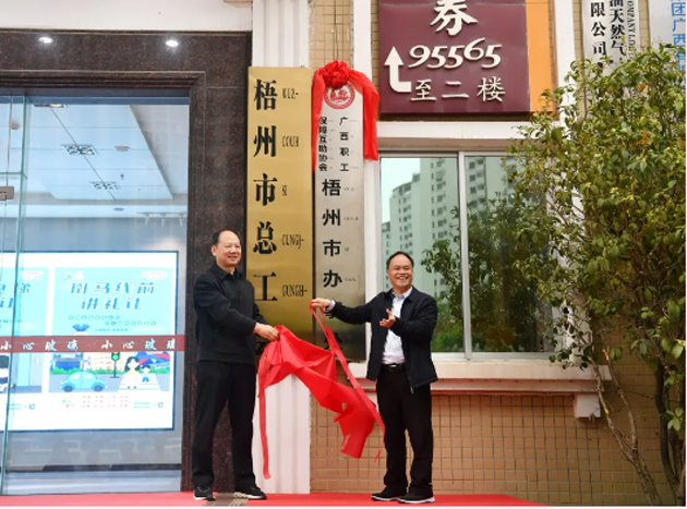廣西職工保障互助協(xié)會(huì)梧州市辦事處舉行揭牌儀式