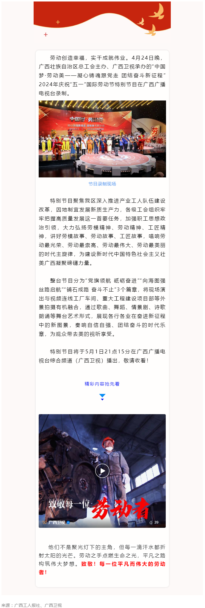 廣西2024年慶祝&ldquo;五一&rdquo;國際勞動節(jié)特別節(jié)目即將播出！.png