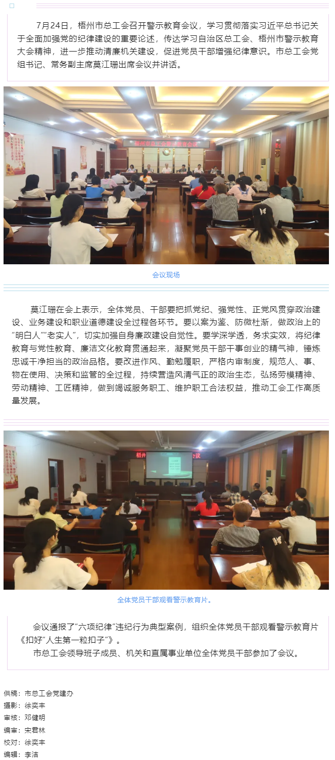 以案為鑒警鐘長鳴，廉潔自律堅(jiān)守初心丨梧州市總工會(huì)召開警示教育會(huì)議.png