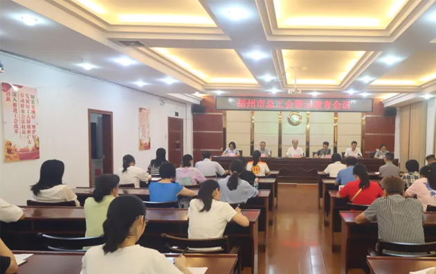 以案為鑒警鐘長鳴，廉潔自律堅守初心丨梧州市總工會召開警示教育會議