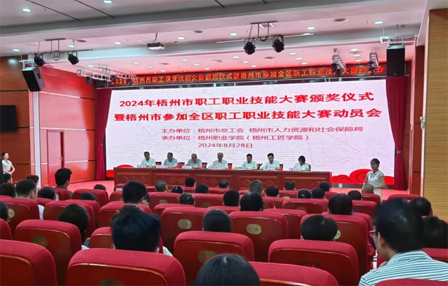 梧州市舉行2024年職工職業(yè)技能大賽頒獎儀式暨組隊(duì)參加全區(qū)職工職業(yè)技能大賽動員會