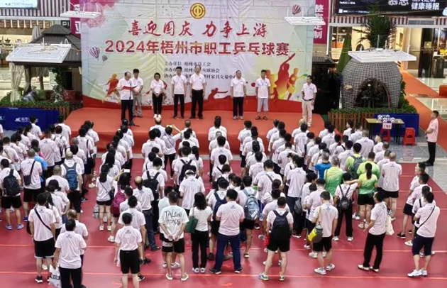 “乒〞出精彩，“乓〞發(fā)活力——2024年梧州市職工乒乓球賽開賽