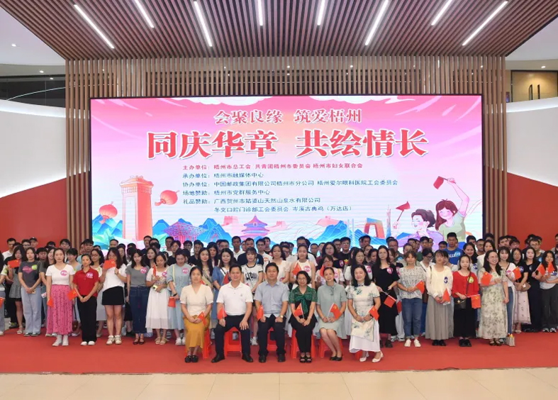 同慶華章 共繪情長(zhǎng)｜2024年第三季 “會(huì)聚良緣·筑愛梧州”職工交友聯(lián)誼活動(dòng)圓滿舉辦