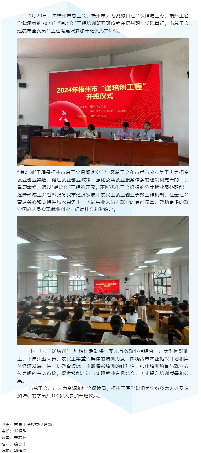 2024年梧州市總工會&ldquo;送培創(chuàng)&rdquo;工程培訓啟動.png