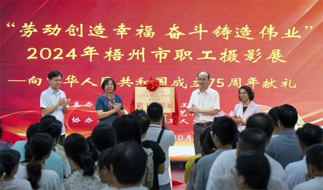 “勞動(dòng)創(chuàng)造幸福 奮斗鑄就偉業(yè)”2024年梧州市職工攝影展開幕
