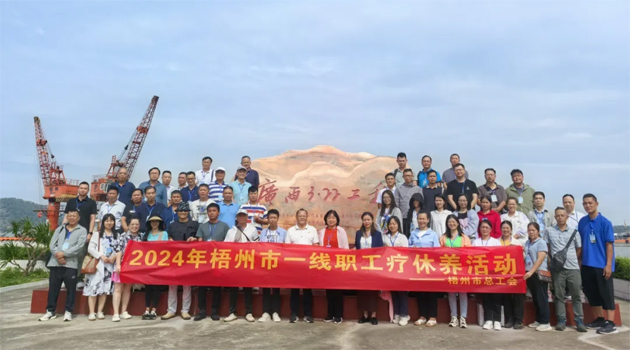 療養(yǎng)身心 蓄力前行——梧州市總工會2024年基層職工療休養(yǎng)活動圓滿結(jié)束